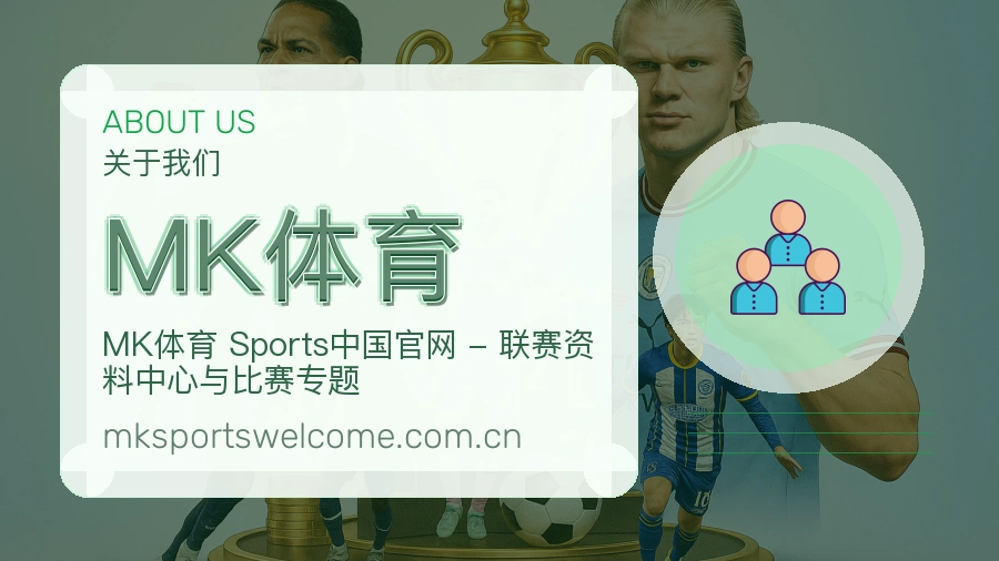 MK体育关于我们