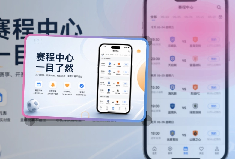 MK体育赛程资讯应用,双端选择方便,适合保存常用入口